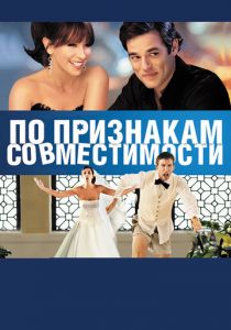 По признакам совместимости 2012