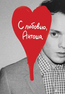 С любовью, Антоша 2019