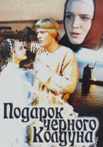 Подарок черного колдуна 1978