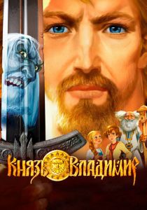 Князь Владимир 2006