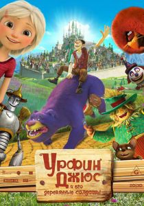 Урфин Джюс и его деревянные солдаты 2017