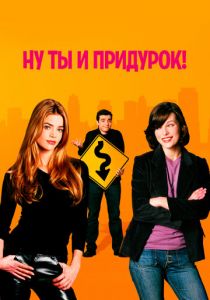 Ну ты и придурок! 2002