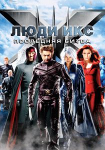 Люди Икс: Последняя битва 2006
