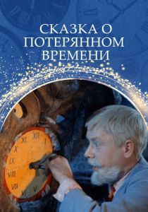 Сказка о потерянном времени 1964
