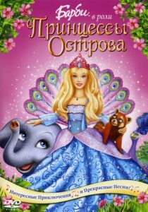 Барби в роли Принцессы Острова 2007