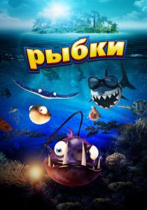 Рыбки 2016