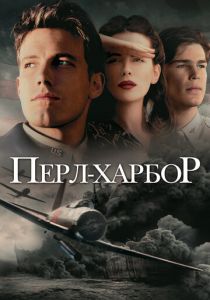 Перл-Харбор 2001