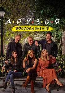 Друзья: Воссоединение 2021
