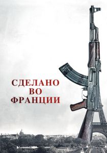 Сделано во Франции 2015
