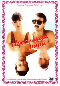 Идеальная пара 1992