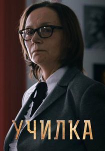Училка 2015
