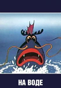 На воде 1986