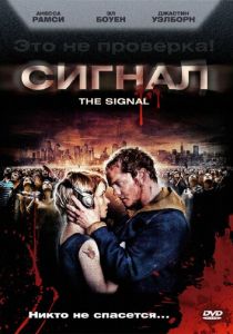 Сигнал 2007