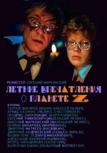 Летние впечатления о планете Z 1986