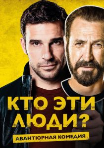 Кто эти люди? 2015