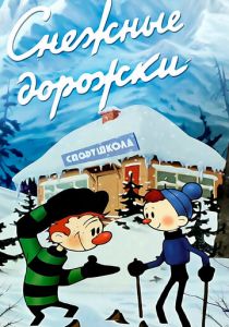 Снежные дорожки 1963
