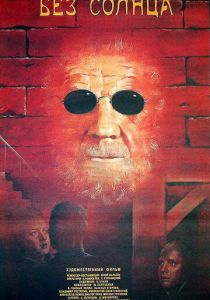 Без солнца 1987