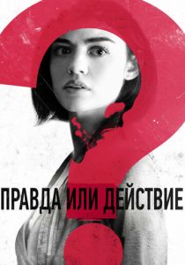 Правда или действие 2018