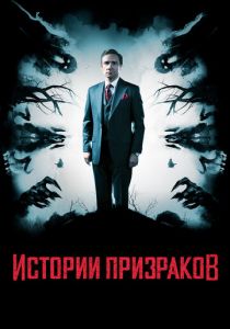 Истории призраков 2017