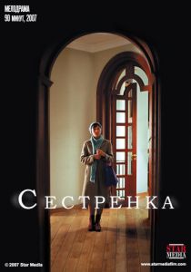 Сестренка 2007