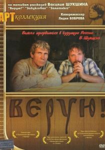 Верую! 2009