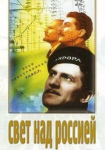 Свет над Россией 1947