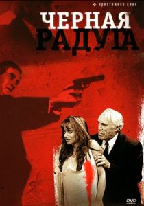 Черная радуга 1989