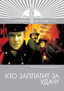 Кто заплатит за удачу 1980