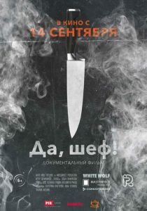 Да, шеф! 2017