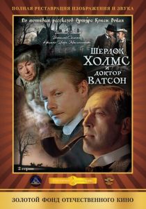 Шерлок Холмс и доктор Ватсон: Кровавая надпись 1979