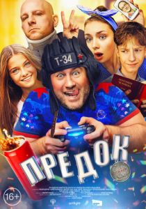 Предок 2019