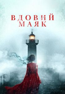 Вдовий маяк 2019