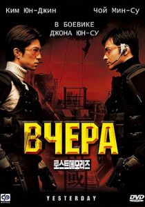 Вчера 2002