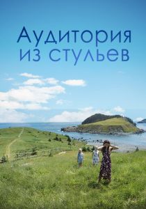 Аудитория из стульев 2018