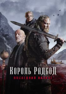 Король Радбод 2018