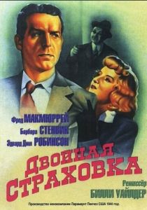 Двойная страховка 1944