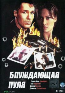 Блуждающая пуля 1996
