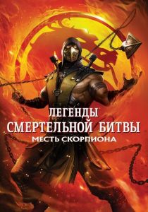 Легенды «Смертельной битвы»: Месть Скорпиона 2020