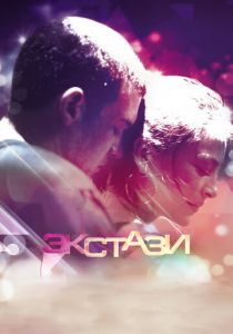 Экстази 2011