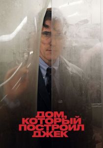Дом, который построил Джек 2018