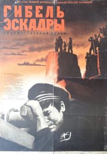 Гибель эскадры 1966