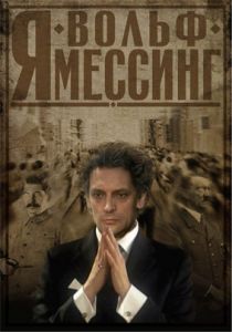 Я - Вольф Мессинг 2009