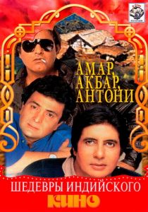 Амар, Акбар, Антони 1977