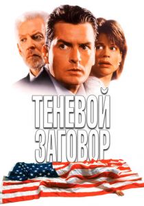 Теневой заговор 1996