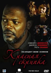 Красная скрипка 1998