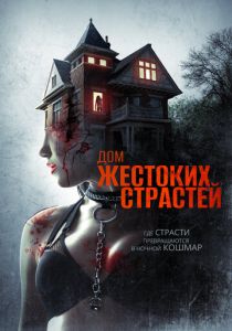Дом жестоких страстей 2018
