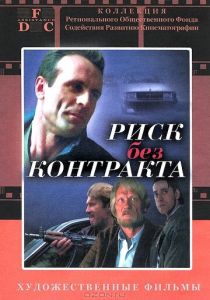 Риск без контракта 1992