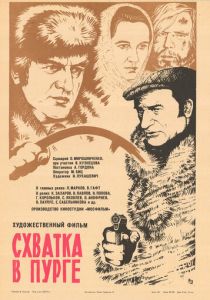 Схватка в пурге 1977