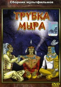 Трубка мира 1979
