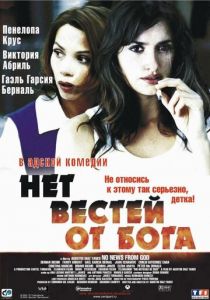 Нет вестей от Бога 2001